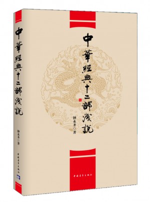 中华经典十二部浅说