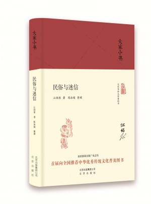 大家小书 民俗与迷信（精装本）