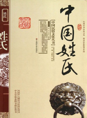 中国姓氏
