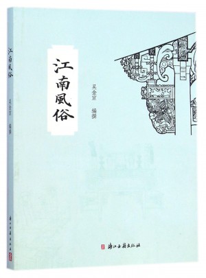 江南风俗图书