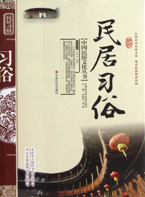 民居习俗