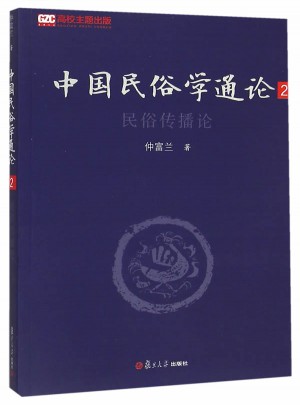 中国民俗学通论（第二卷）：民俗传播论图书