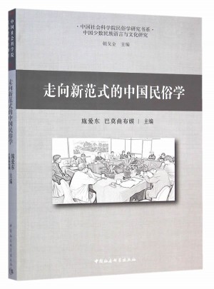 走向新范式的中国民俗学图书