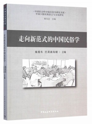 走向新范式的中国民俗学