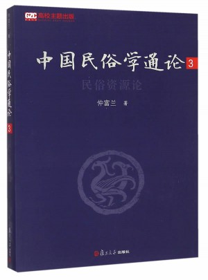 中国民俗学通论（第三卷）：民俗资源论图书