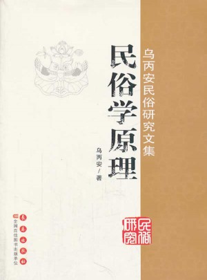 乌丙安民俗研究文集    民俗学原理