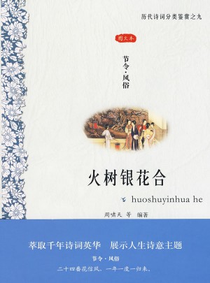 火树银花合:节令·风俗