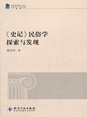 史记·民俗学探索与发现