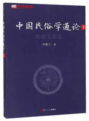 中国民俗学通论（及时卷）：民俗文化论图书