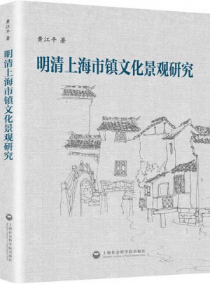明清上海市镇文化景观研究