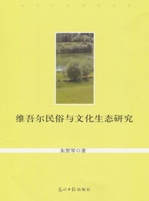 维吾尔民俗与文化生态研究
