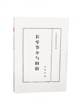 长安节令与旧俗