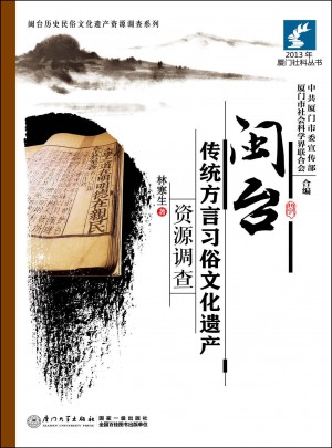 闽台传统方言习俗文化遗产资源调查