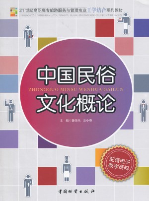 中国民俗文化概论