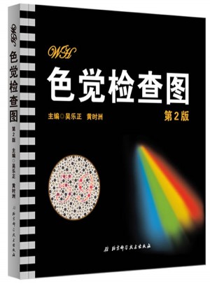 色觉检查图（第2版）