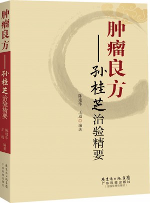 肿瘤良方·孙桂芝治验精要