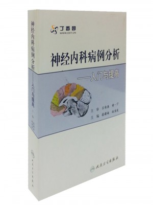 名院病例讨论丛书·神经内科病例分析入门与提高