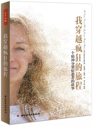 我穿越疯狂的旅程·一个精神分裂症患者的故事（万千心理）图书