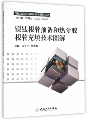 镍钛根管预备和热牙胶根管充填技术图解