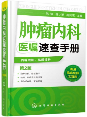 肿瘤内科医嘱速查手册（第2版）