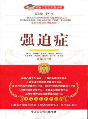 强迫症（名医与您谈疾病丛书）