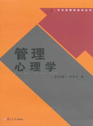 管理心理学（第五版）