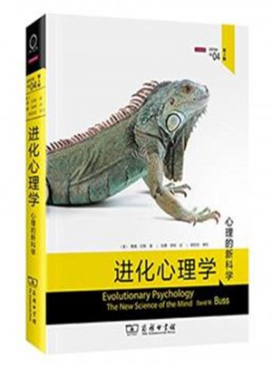 进化心理学·心理的新科学图书