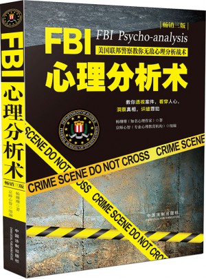 FBI心理分析术：美国联邦警察教你无敌心理分析战术图书