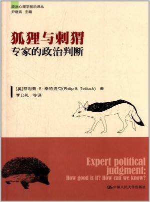 狐狸与刺猬·专家的政治判断图书