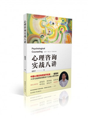 心理咨询实战八讲图书