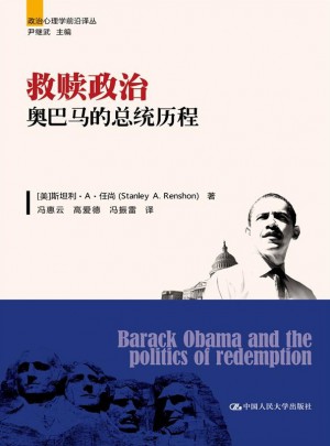 救赎政治：奥巴马的总统历程（政治心理学前沿译丛）图书