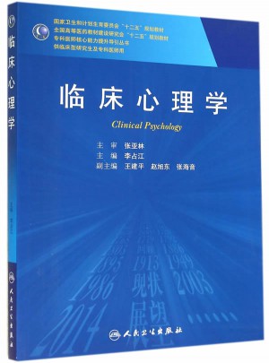临床心理学(研究生)