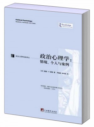 政治心理学:情景、个人与案例