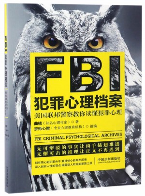 FBI犯罪心理档案
