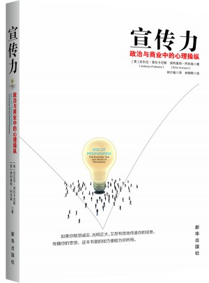 宣传力·政治与商业中的心理操纵