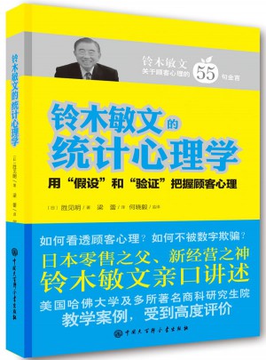 铃木敏文的统计心理学