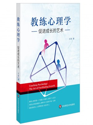 教练心理学：促进成长的艺术图书