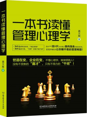 一本书读懂管理心理学图书