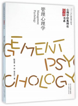 心理学经典理论应用书系：管理心理学图书