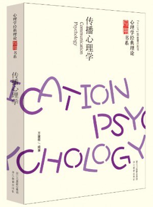 心理学经典理论应用书系：传播心理学图书