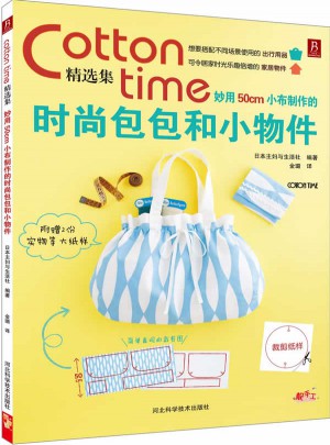Cotton time精选集：妙用50cm小布制作的时尚包包和小物件图书