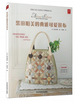 柴田明美的典雅可爱拼布