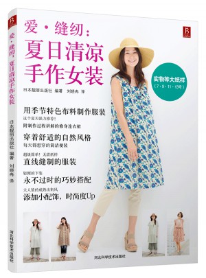 爱 缝纫:夏日清凉手作女装
