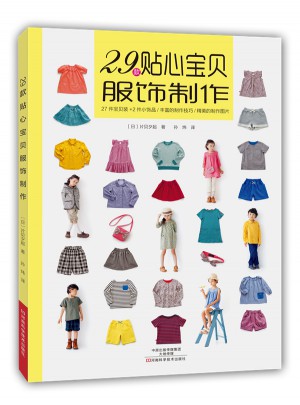 29款贴心宝贝服饰制作