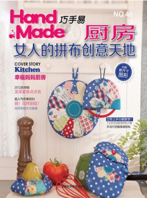 巧手易48·厨房女人的拼布创意天地