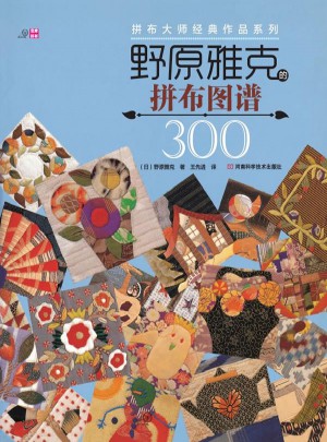 野原雅克的拼布图谱300（拼布大师经典作品系列）