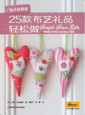 布艺样的家·25款布艺礼品轻松做