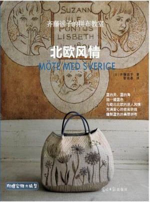 齐藤谣子的拼布教室：北欧风情