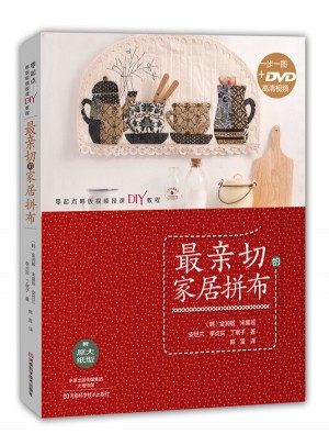 最亲切的家居拼布