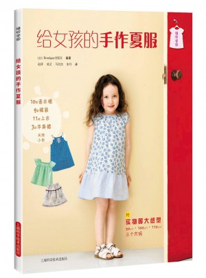 给女孩的手作夏服(缝纫学园)